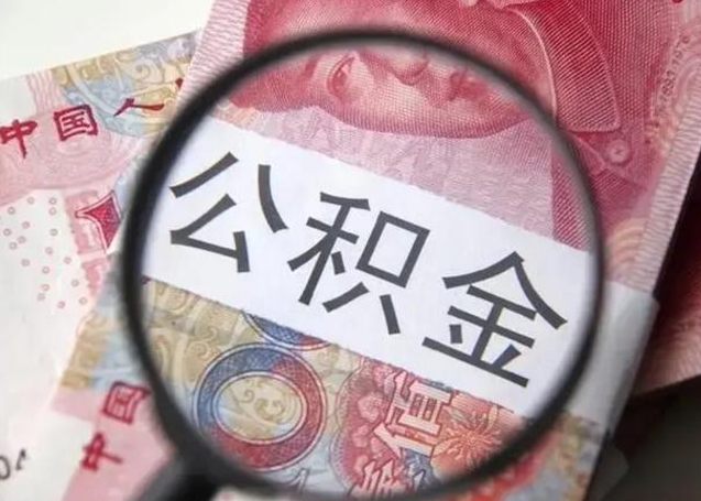 赤峰在职封存的公积金怎么提取（在职人员公积金封存）